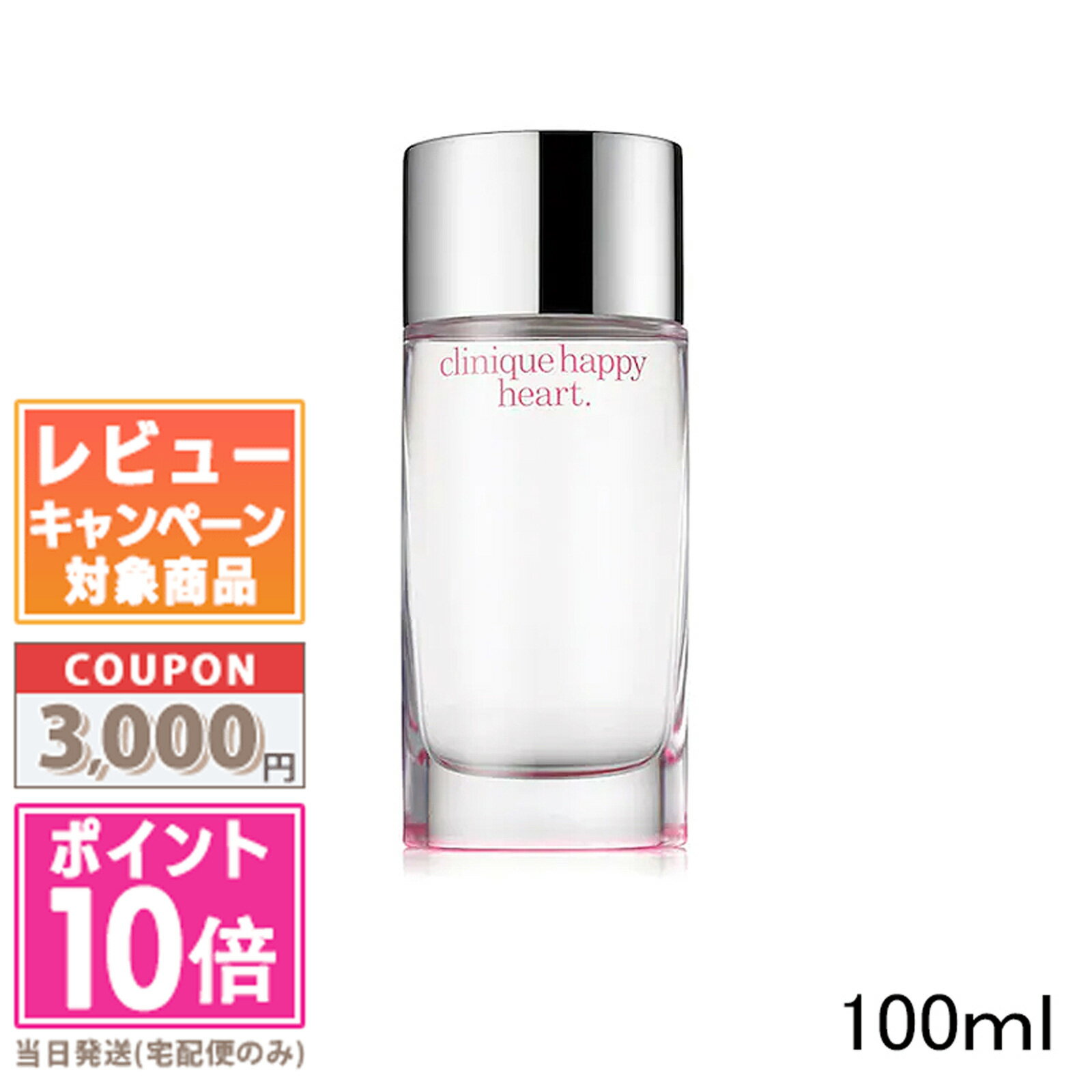 クリニーク ★ポイント10倍＆割引クーポン★CLINIQUE クリニーク ハッピー ハート EDP 100ml【宅配便送料無料】ギフト 誕生日 プレゼント 15時までの決済確認で即日発送！