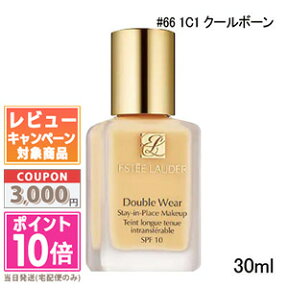 ★ポイント10倍＆割引クーポン★ESTEE LAUDER エスティ ローダー ダブル ウェア ステイ イン プレイス メークアップ #66 1C1 クールボーン 30ml SPF10 PA++【定形外郵便送料無料】 ギフト 誕生日 プレゼント 15時までの決済確認で即日発送！