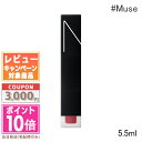 ★ポイント10倍＆割引クーポン★NARS ナーズ エアーマット ウルトラリップティント 319 Muse 5.5ml【定形外郵便送料無料】 ギフト 誕生日 プレゼント 15時までの決済確認で即日発送！