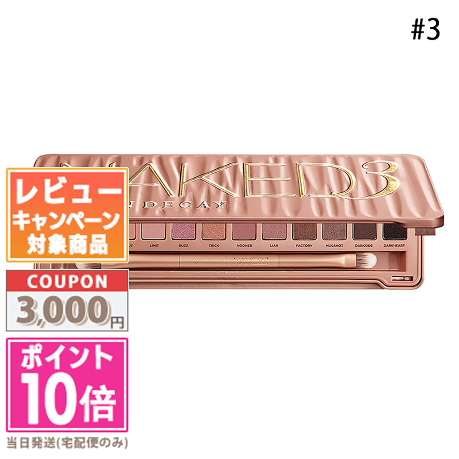 ★ポイント10倍＆割引クーポン★URBAN DECAY アーバンディケイ ネイキッド3 パレット 12x1.3g ギフト 誕生日 プレゼント 15時までの決済確認で即日発送！