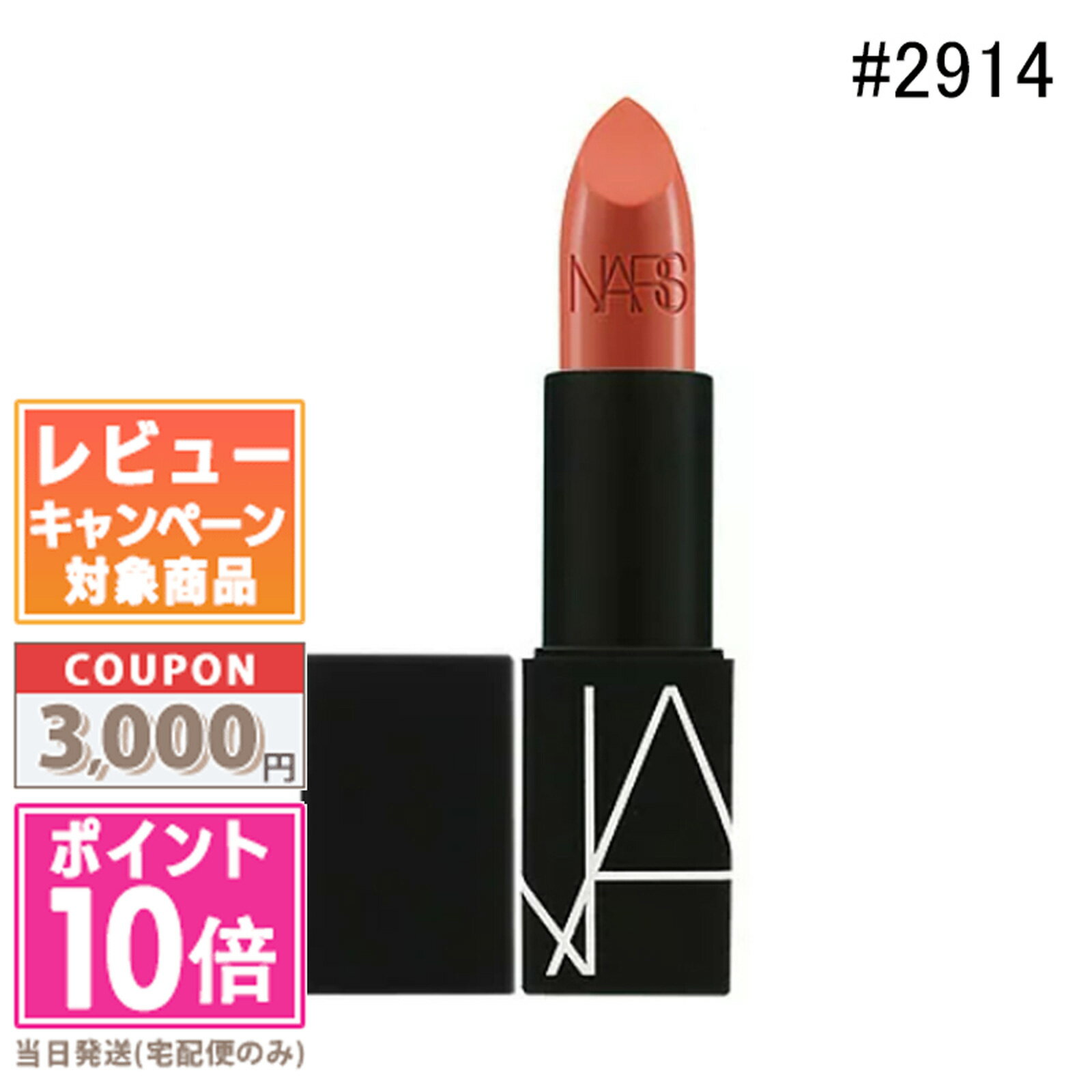 ★ポイント10倍＆割引クーポン★NARS ナーズ リップスティック 2914 Niagara 3.5g【定形外郵便送料無料】 ギフト 誕生日 プレゼント 15時までの決済確認で即日発送！