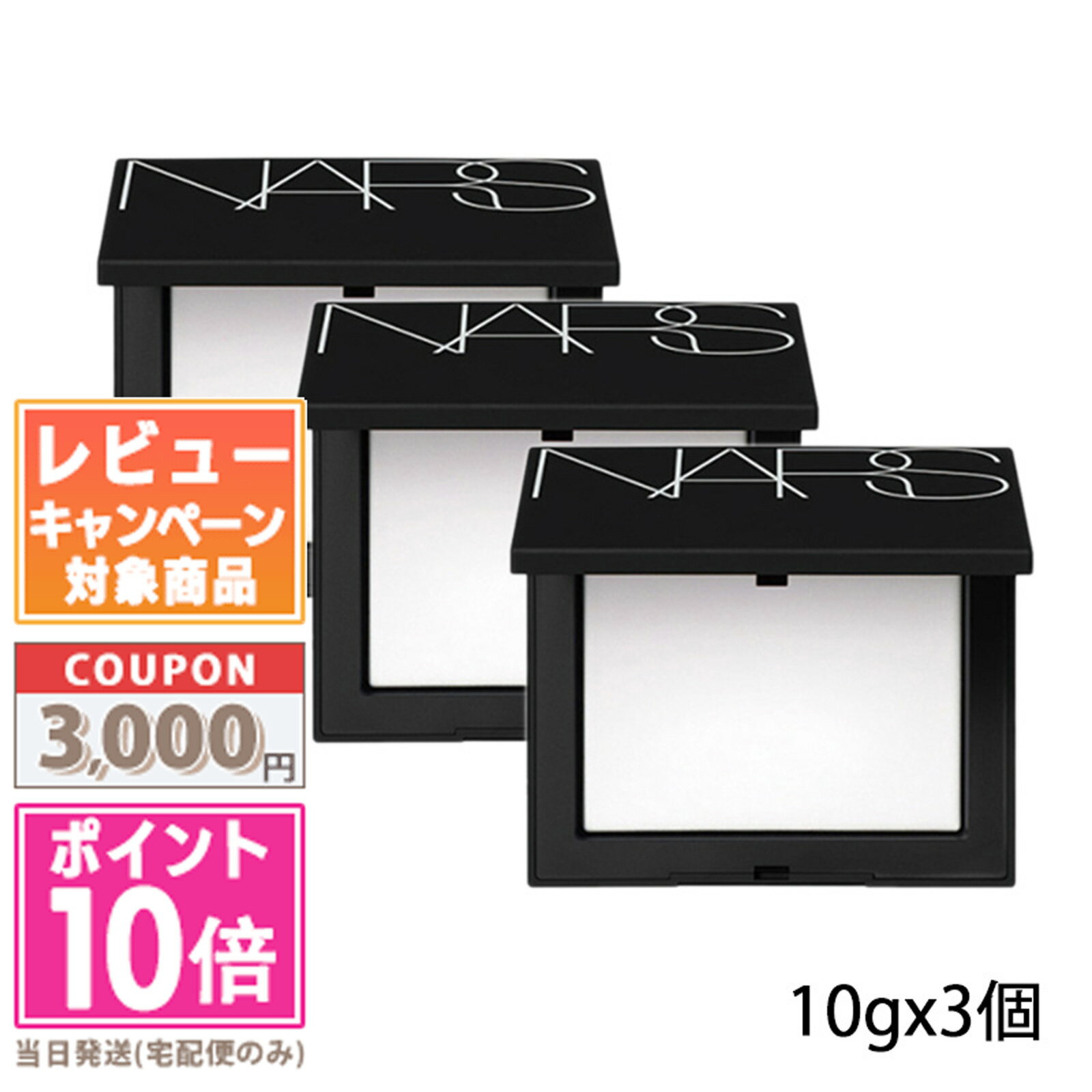 ★ポイント10倍＆割引クーポン★3個セット-NARS ナーズ ライトリフレクティング セッティング パウダー プレスト N 10g【ゆうパケット料無料】 ギフト 誕生日 プレゼント 15時までの決済確認で即日発送！のサムネイル