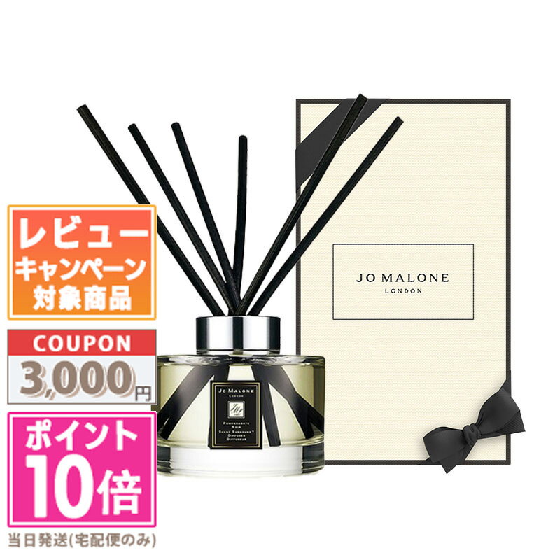 ★ポイント10倍＆割引クーポン★JO MALONE ポメグラネートノアールセントサラウンドディフューザー 165mlギフト 誕生日 プレゼント 15時までの決済確認で即日発送！