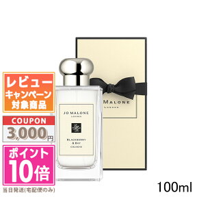 ★ポイント10倍＆割引クーポン★JO MALONE ジョー マローン ブラックベリー ＆ ベイ コロン 100ml【宅配便送料無料】【紙袋・箱付き】 ギフト 誕生日 プレゼント 15時までの決済確認で即日発送！