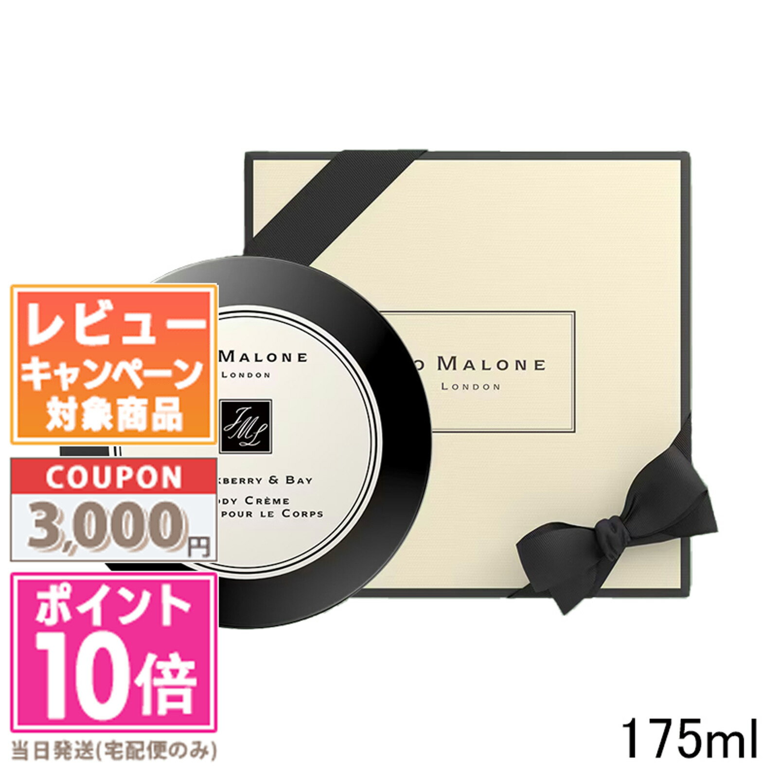 ★ポイント10倍＆割引クーポン★JO MALONE ジョー マローン ブラックベリー ＆ ベイ ボディ クレーム 175ml【宅配便送料無料】【紙袋 箱付き】 ギフト 誕生日 プレゼント 15時までの決済確認で即日発送！