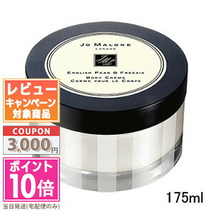 ★ポイント10倍＆割引クーポン★JO MALONE ジョー マローン イングリッシュ ペアー ＆ フリージア ボディ クレーム 175ml 【宅配便送料無料】【紙袋・箱付き】 ギフト 誕生日 プレゼント 15時までの決済確認で即日発送！