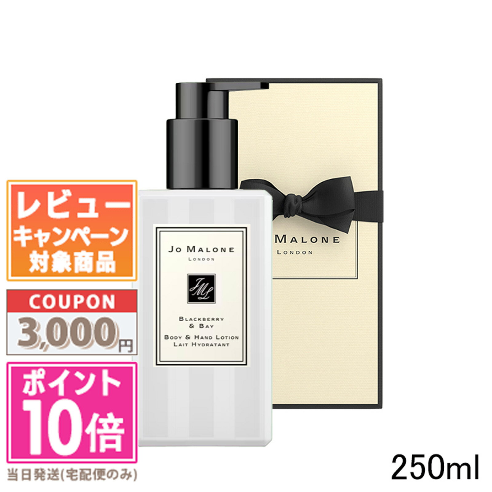 ★ポイント10倍＆割引クーポン★JO MALONE ジョー マローン ブラックベリー & ベイ ボディ ＆ ハンド ローション 250ml  ギフト 誕生日 プレゼント 15時までの決済確認で即日発送！