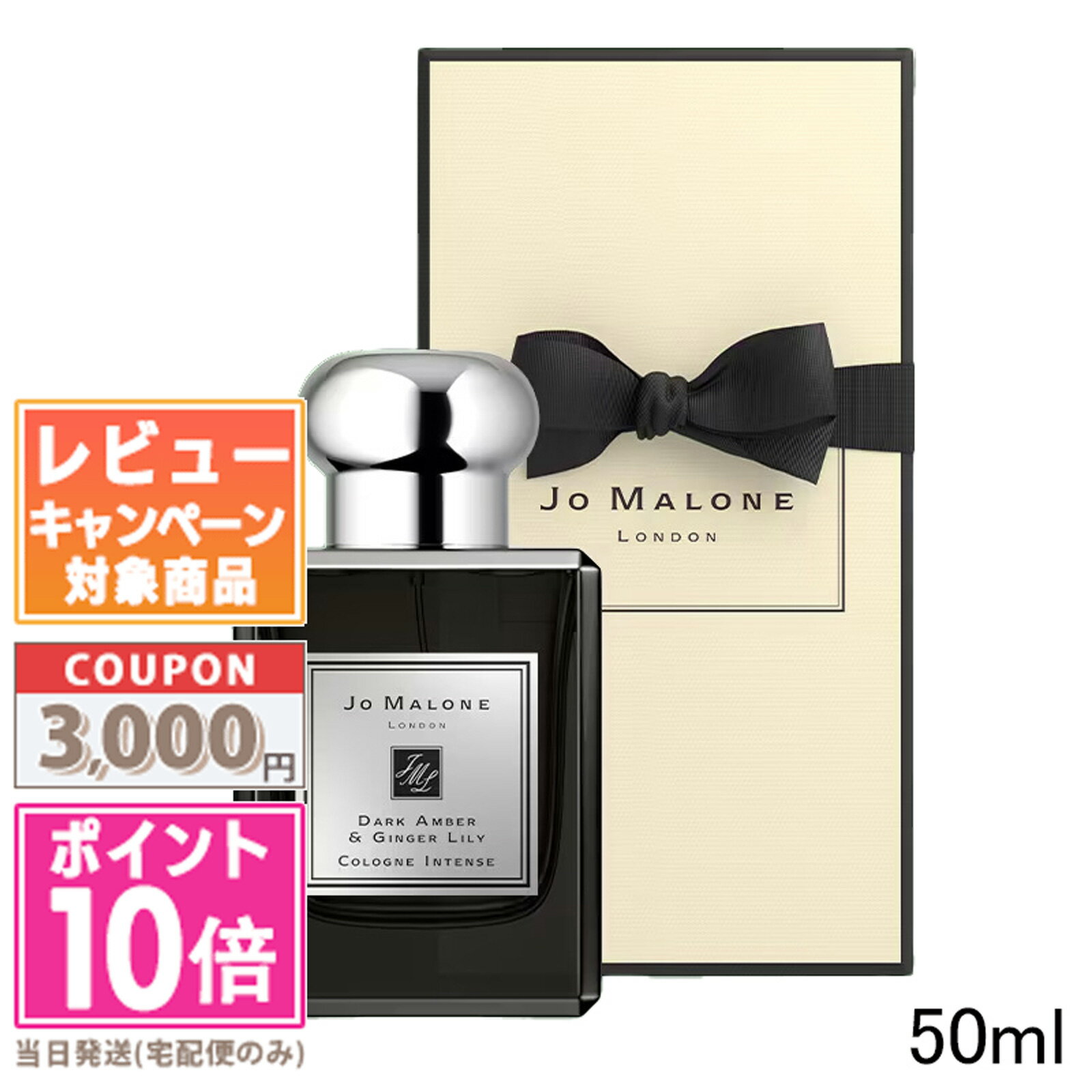 ★ポイント10倍＆割引クーポン★JO MALONE ジョーマローン ダーク アンバー & ジンジャー リリー コロン インテンス 50ml 【紙袋・箱付き】【宅配便送料無料】ギフト 誕生日 プレゼント 15時までの決済確認で即日発送！のサムネイル