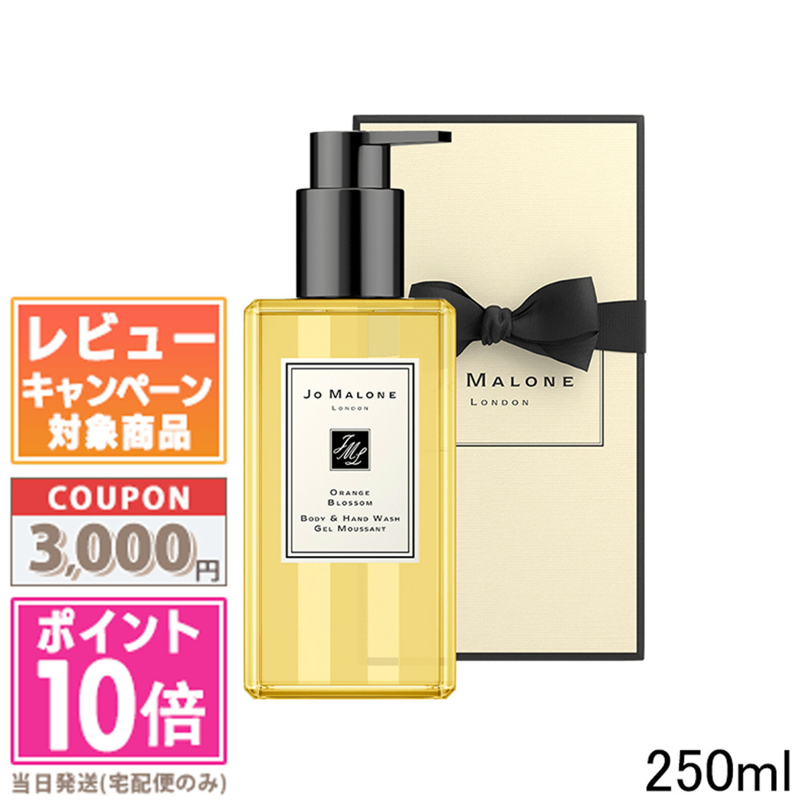 ★ポイント10倍＆割引クーポン★JO MALONE ジョーマローン オレンジ ブロッサム ボディ & ハンド ウォッシュ 250ml【宅配便送料無料】 ギフト 誕生日 プレゼント 15時までの決済確認で即日発送！ 1