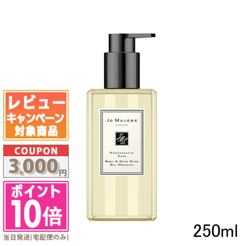 ★ポイント10倍＆割引クーポン★JO MALONE ジョーマローン ポメグラネート ノアール ボディ＆ハンド ウォッシュ 250ml ギフト 誕生日 プレゼント 15時までの決済確認で即日発送！