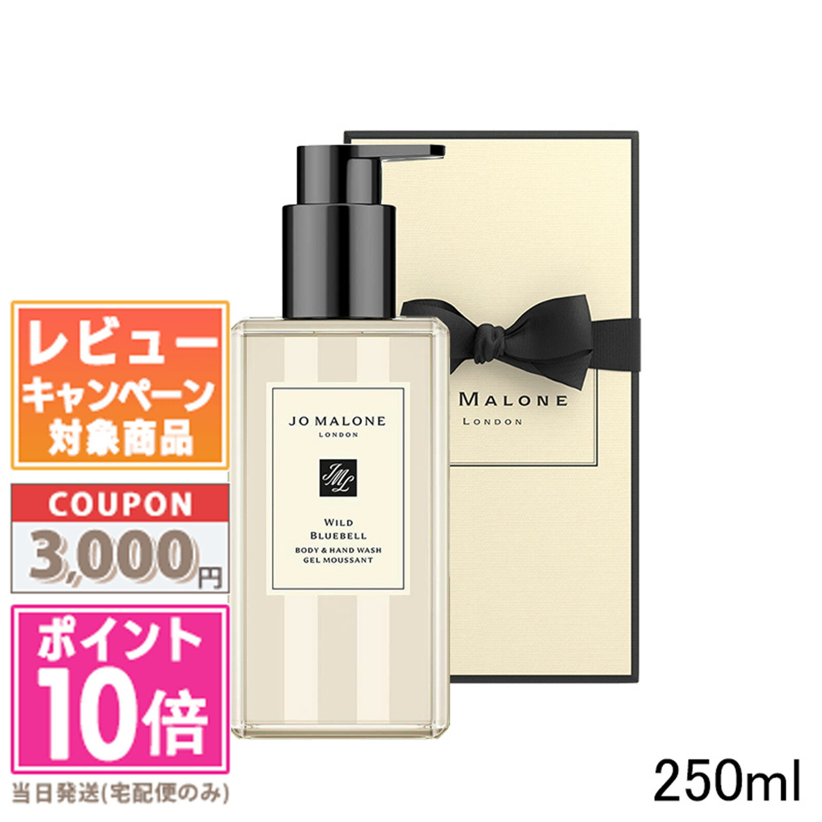 ★ポイント10倍＆割引クーポン★JO MALONE ジョー マローン ワイルド ブルーベル ボディ & ハンドウォッシュ 250ml ギフト 誕生日 プレゼント 15時までの決済確認で即日発送！