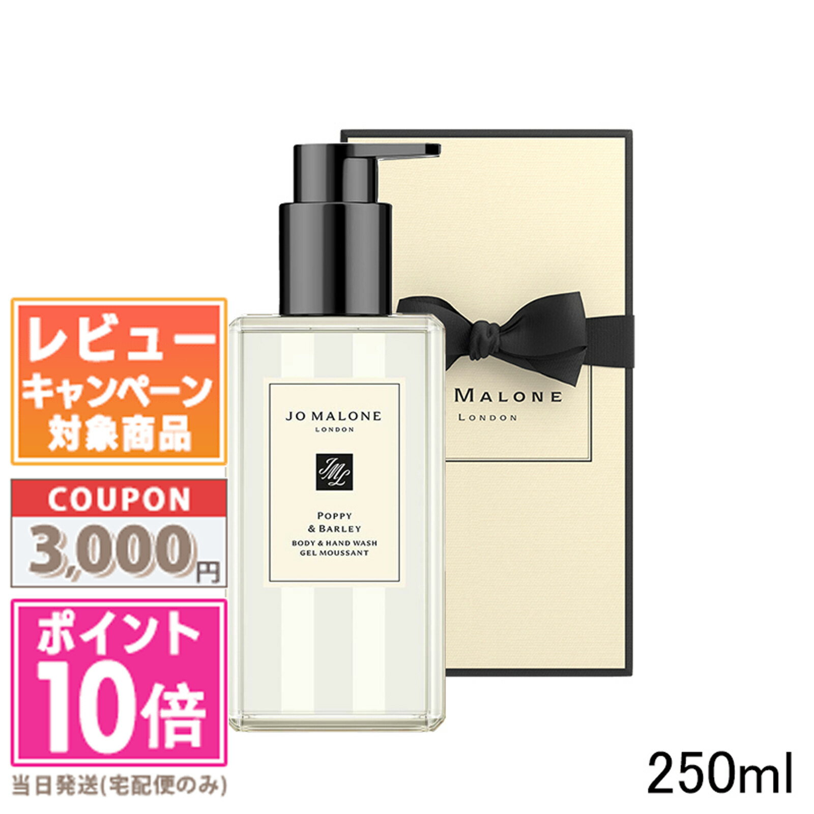 楽天コスメ　ヴィーナス　楽天市場店★ポイント10倍＆割引クーポン★JO MALONE ジョー マローン ポピー & バーリー ボディー & ハンド ウォッシュ 250ml【宅配便送料無料】【紙袋・箱付き】 ギフト 誕生日 プレゼント 15時までの決済確認で即日発送！