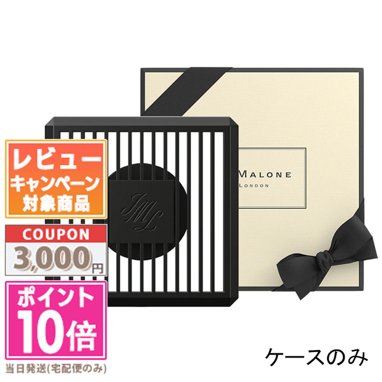 ★ポイント10倍＆割引クーポン★JO MALONE ジョー マローン カーディフューザー #ケースのみ【宅配便送料..