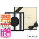 ジョー マローン ロンドン カーディフューザー ★ポイント10倍＆割引クーポン★JO MALONE ジョー マローン カーディフューザー #ケースのみ【宅配便送料無料】ギフト 誕生日 プレゼント 15時までの決済確認で即日発送！