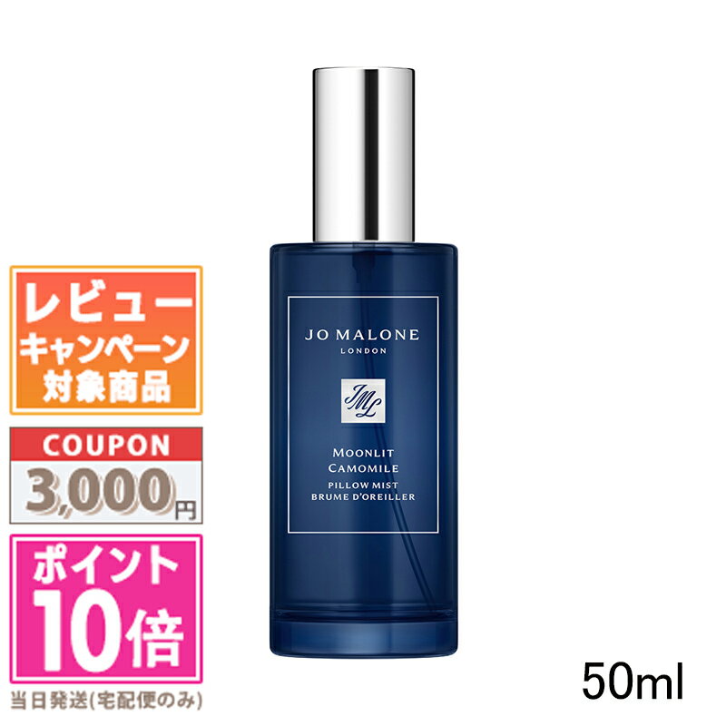 ★ポイント10倍＆割引クーポン★JO MALONE ジョー マローン ムーンリット カモミール ピロー ミスト 50ml【宅配便送料無料】【紙袋・箱付き】ギフト 誕生日 プレゼント 15時までの決済確認で即日発送！のサムネイル