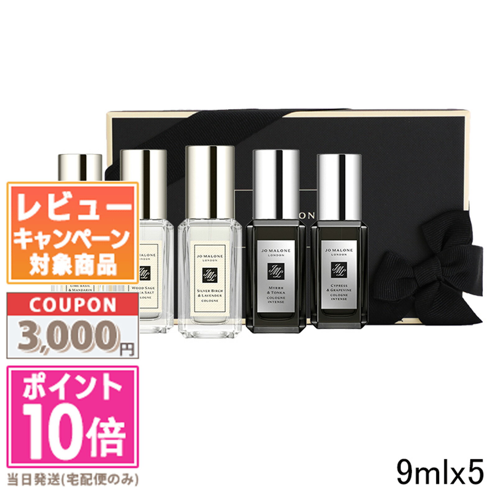 ★ポイント10倍＆割引クーポン★JO MALONE ジョーマローン メンズ コロン コレクション N 9mlx5【紙袋・箱付き】【宅配便送料無料】 ギフト 誕生日 プレゼント 15時までの決済確認で即日発送！