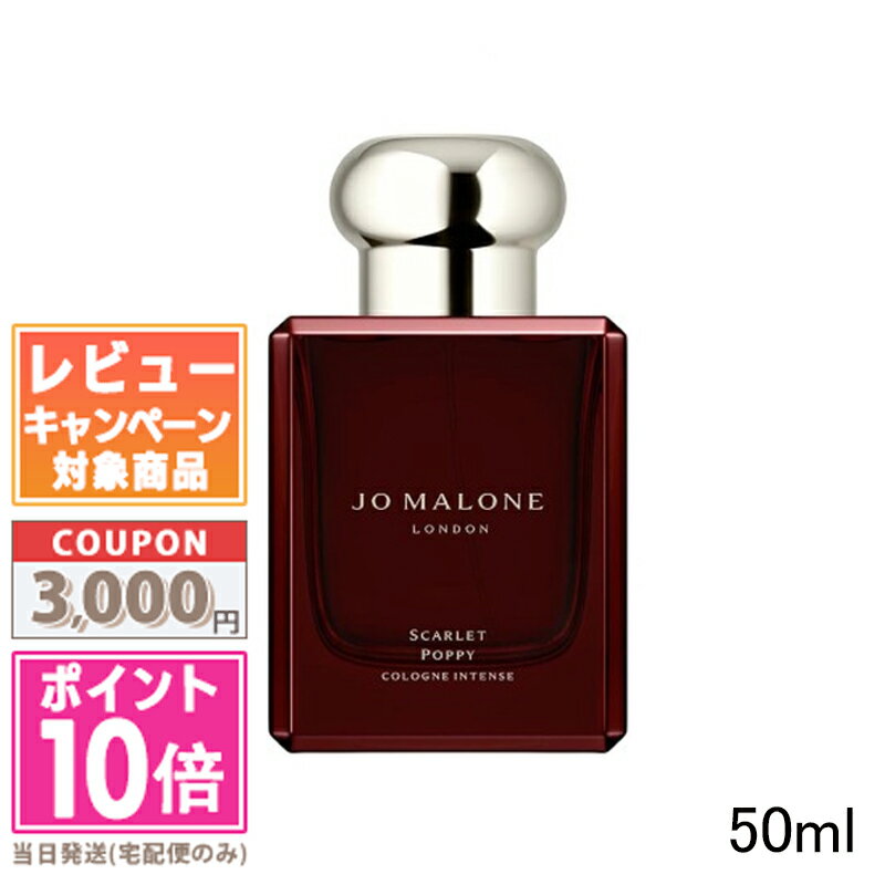 ★ポイント10倍＆割引クーポン★JO MALONE ジョー マローン スカーレット ポピー コロン インテンス 50ml【宅配便送料無料】【紙袋・箱付き】 ギフト 誕生日 プレゼント 15時までの決済確認で即日発送！ 1