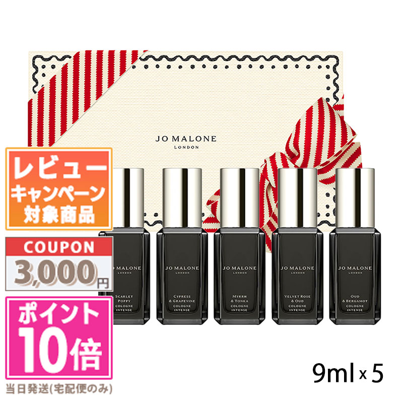 ★ポイント10倍＆割引クーポン★JO MALONE ジョーマローン コロン インテンス コレクション 9mlx5【紙袋・箱付き】【宅配便送料無料】 ギフト 誕生日 プレゼント 15時までの決済確認で即日発送！