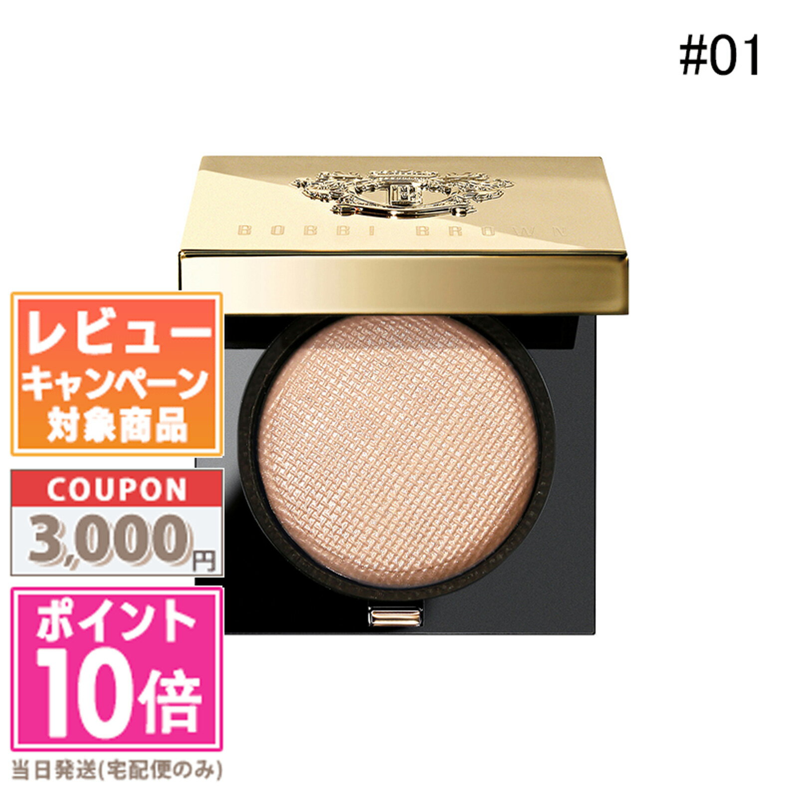 ★ポイント10倍＆割引クーポン★BOBBI BROWN ボビイ ブラウン リュクスアイシャドウ リッチスパークル 01 ムーンストーン 2.5g【定形外郵便送料無料】 15時までの決済確認で即日発送！