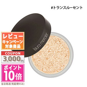 ★ポイント10倍＆割引クーポン★laura mercier ローラメルシエ ルースセッティングパウダー トランスルーセント 29g【定形外郵便送料無料】 ギフト 誕生日 プレゼント 15時までの決済確認で即日発送！