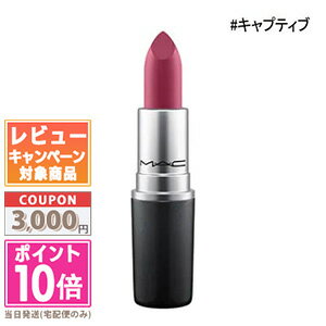 MAC ★ポイント10倍＆割引クーポン★MAC マック リップスティック #キャプティブ 3g【定形外郵便送料無料】 ギフト 誕生日 プレゼント 15時までの決済確認で即日発送！