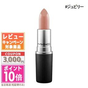 ★ポイント10倍＆割引クーポン★MAC マック リップスティック #ジュビリー 3g【定形外郵便送料無料】 ギフト 誕生日 プレゼント 15時までの決済確認で即日発送！