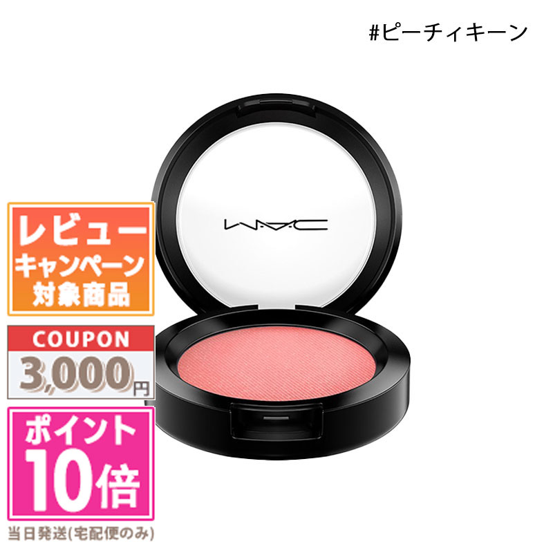 ★ポイント10倍＆割引クーポン★MAC マック パウダーブラッシュ #ピーチィキーン 6g【定形外郵便送料無料】 ギフト 誕生日 プレゼント 15時までの決済確認で即日発送！