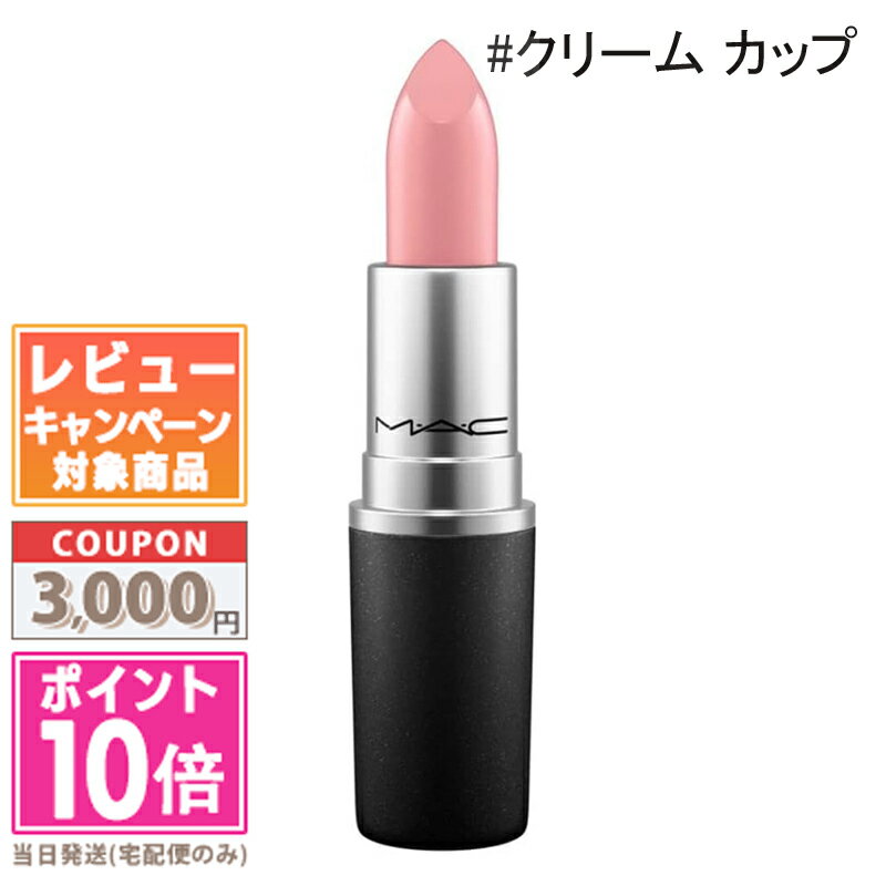 ★ポイント10倍＆割引クーポン★MAC マック リップスティック #クリーム カップ 3g【定形外郵便送料無料】 ギフト 誕生日 プレゼント 15時までの決済確認で即日発送！のサムネイル