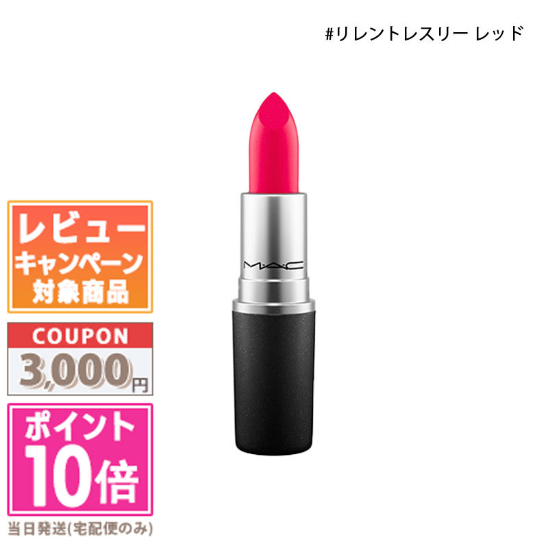 MAC ★ポイント10倍＆割引クーポン★MAC マック リップスティック #リレントレスリー レッド 3g【定形外郵便送料無料】 ギフト 誕生日 プレゼント 15時までの決済確認で即日発送！