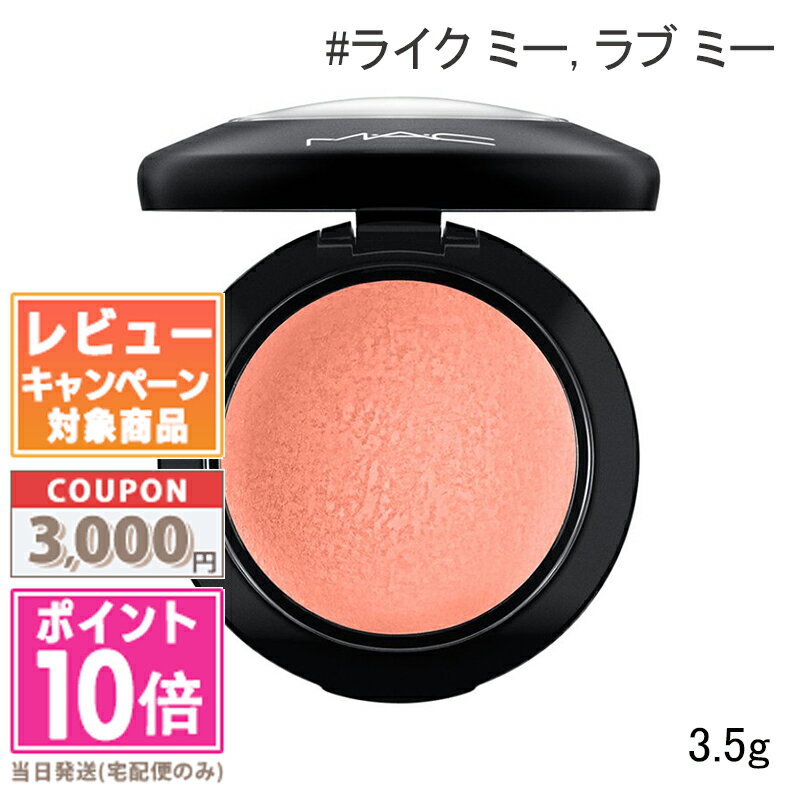 ★ポイント10倍＆割引クーポン★MAC マック ミネラライズ ブラッシュ #ライク ミー ラブ ミー 3.5g【定形外郵便送料無料】 ギフト 誕生日 プレゼント 15時までの決済確認で即日発送！