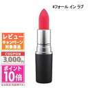 ★ポイント10倍&割引クーポン★MAC マック パウダー キス リップスティック #フォール イン ラブ 3g【定形外郵便送料無料】 ギフト 誕生日 プレゼント 15時までの決済確認で即日発送!