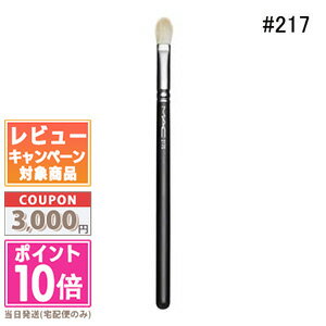 ★ポイント10倍＆割引クーポン★MAC マック ブレンディング ブラシ 217S ギフト 誕生日 プレゼント 15時までの決済確認で即日発送！