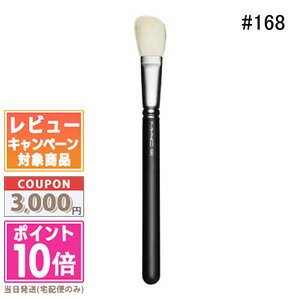 ★ポイント10倍＆割引クーポン★MAC マック ラージ アングル コントアー ブラシ 168S【定形外郵便送料無料】 ギフト 誕生日 プレゼント 15時までの決済確認で即日発送！