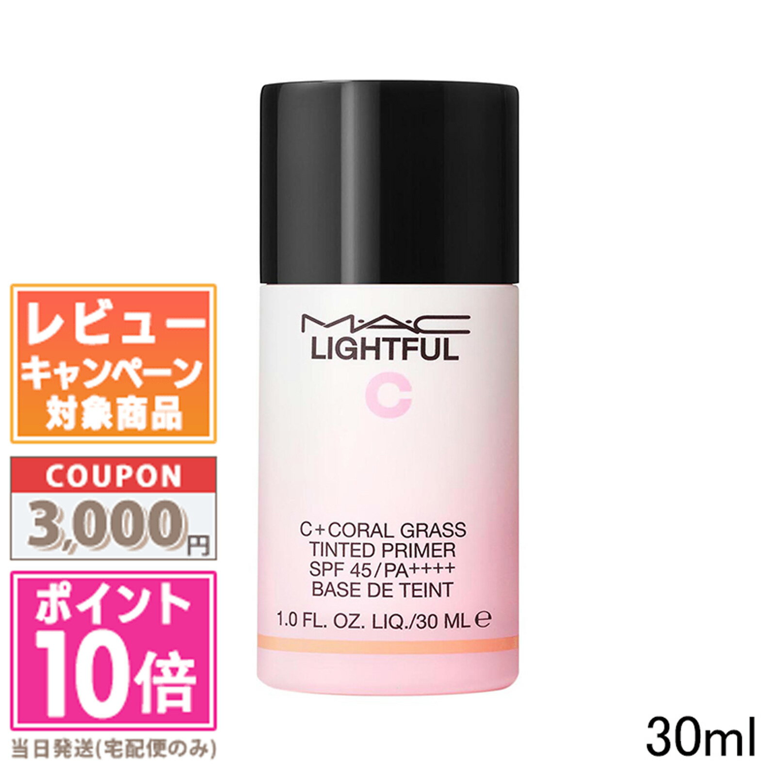 ★ポイント10倍＆割引クーポン★MAC マック ライトフル C ティンティッド プライマー SPF45/PA 30ml【定形外郵便送料無料】 ギフト 誕生日 プレゼント 15時までの決済確認で即日発送！