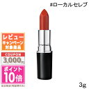 ★ポイント10倍&割引クーポン★MAC マック ラスターガラス リップスティック #ローカルセレブ 3g【定形外郵便送料無料】ギフト 誕生日 プレゼント 15時...