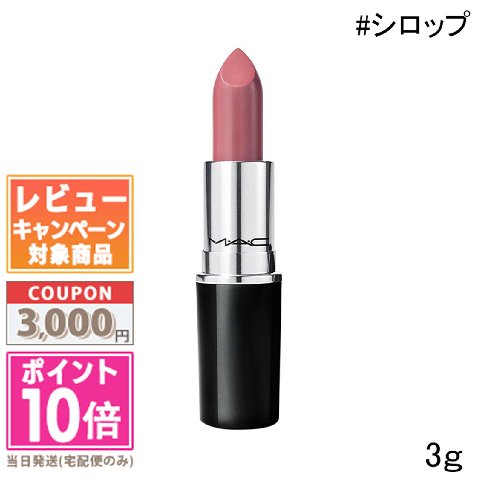 ★ポイント10倍＆割引クーポン★MAC マック ラスターガラス リップスティック #シロップ 3g【定形外郵便送料無料】ギフト 誕生日 プレゼ..