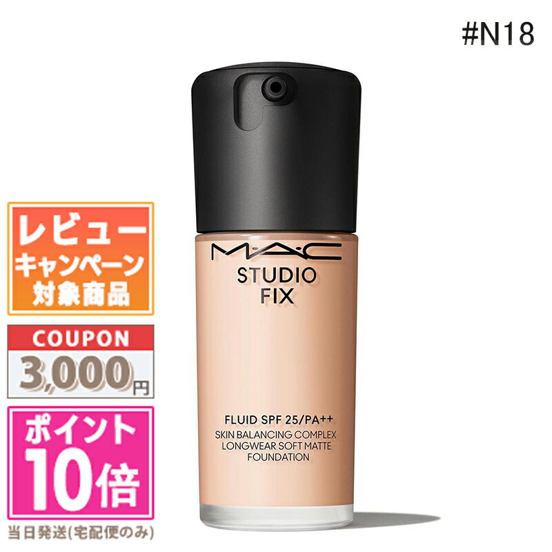 ★ポイント10倍&割引クーポン★MAC マック スタジオ フィックス フルイッド #N18 SPF 25 PA++ 30ml【送料無料】 ギフト 誕生日 プレゼ...