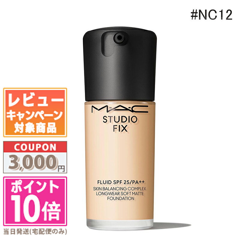 ★ポイント10倍&割引クーポン★MAC マック スタジオ フィックス フルイッド #NC12 SPF 25 PA++ 30ml【送料無料】 ギフト 誕生日 プレ...