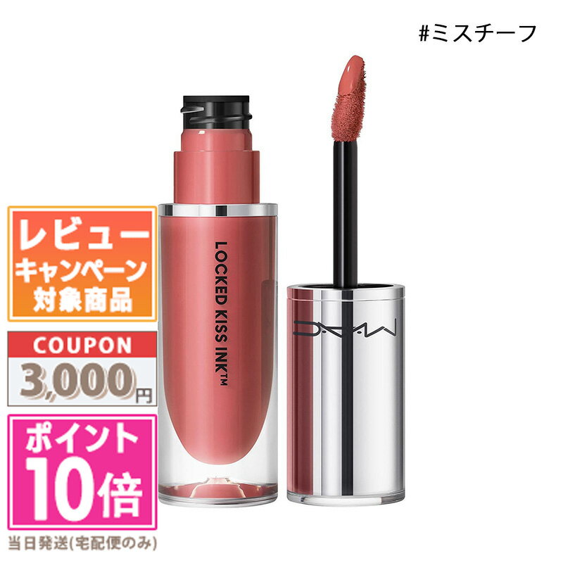 MAC ★ポイント10倍＆割引クーポン★MAC マック ロックド キス インク リップカラー #ミスチーフ 4ml【定形外郵便送料無料】 ギフト 誕生日 プレゼント 15時までの決済確認で即日発送！