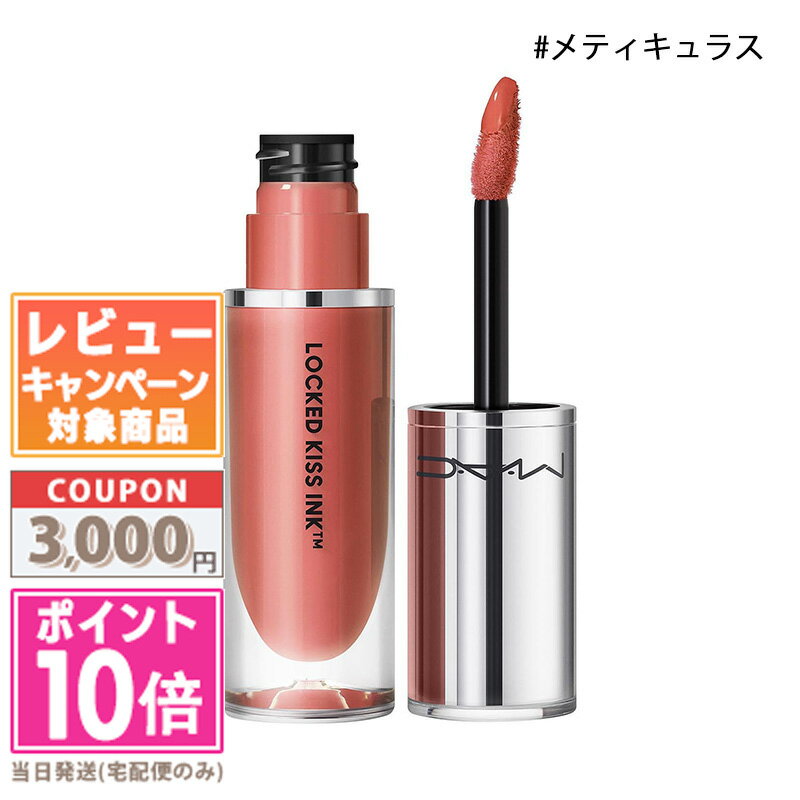 MAC ★ポイント10倍＆割引クーポン★MAC マック ロックド キス インク リップカラー #メティキュラス 4ml【定形外郵便送料無料】 ギフト 誕生日 プレゼント