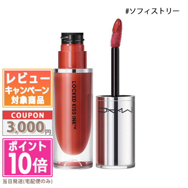 MAC ★ポイント10倍＆割引クーポン★MAC マック ロックド キス インク リップカラー #ソフィストリー 4ml【定形外郵便送料無料】 ギフト 誕生日 プレゼント 15時までの決済確認で即日発送！