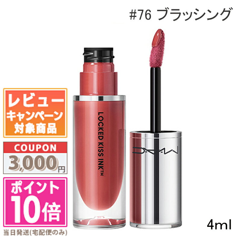 MAC ★ポイント10倍＆割引クーポン★MAC マック ロックド キス インク 24HR リップカラー #76 ブラッシング 4ml 【定形外郵便送料無料】 ギフト 誕生日 プレゼント 15時までの決済確認で即日発送！