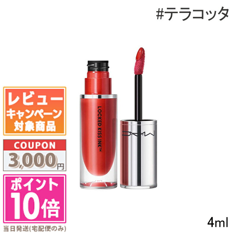 商品名 MAC マック ロックド キス インク リップカラー #テラコッタ 4ml カテゴリー 口紅・リップスティック 商品詳細 キスをしても落ちない、マスク生活でも崩れにくく鮮やかな発色がそのまま続く。 ウルトラモイスチャーマットの仕上がりで、鮮やかな発色と軽い付け心地。 最先端のトレンドを取り入れた、鮮やかで美しいシェードラインナップ。 様々なカルチャー、またバックステージから常にインスピレーションを受け、トレンドを発信し続けるM・A・Cから、最先端のトレンドを、 鮮やかながら使いやすいカラーで表現した色展開。 アジア人に取り入れやすい、ニュートラルベージュ、オレンジカラーも充実。 メーカー名 MAC 区分 化粧品 原産地 ベルギー 広告文責 コスメ ヴィーナス 0743-67-2801 【注意事項】 ※ ご注文時に以下の内容を必ずご確認いただいたうえでご注文ください。※ あす楽対応商品につきまして、宅配便での発送のみ対応になりますので、ご了承お願い致します。 ※ あす楽対応商品と非対応商品を同時に購入(同梱発送)する場合、あす楽対応外 となりますので、ご注意ください。※ 注文確定後のキャンセル・変更は基本的にお受けできません。 ラッピング対応・代金引換はできませんのでご了承お願いいたします。 ※ カードの不正利用の場合は、往復送料と商品代金を請求し、法的な措置をとらせていただきます。注文者名とカード名義が一致しない場合は、銀行振込に変更する場合があります。※ 送料無料の商品とほかの商品を一緒にご注文いただいた場合は、別途送料が必要となります。※【ゆうパケット送料無料】の商品は買い物かごへ進む時に基本設定が宅配便になっておりますが、【ゆうパケット】で発送になりますので、ご了承お願いいたします。宅配便の発送をご希望の場合は、お問い合わせくださいますようお願い致します。※ 発送方法をゆうパケット・定形外郵便に選択する前に、ポストのサイズを必ず確認してください。 詳細については、上部のバナーを確認してください。 ※ 定形外郵便不可の商品は自動的に宅配便で発送になりますので、ご了承お願いいたします。※ 定形外郵便の場合、総重量が250g超過する際は、宅配便となる可能性がございます。予めご了承くださいませ。※ 内容の確認と、成分シールを貼り付ける作業などのためにシュリンク（透明フィルム）を開封した跡が残ることがございますので、ご了承お願いいたします。※ 予告なく、お届けする商品のパッケージ・仕様・容器のデザインがリニューアルや、入荷時期により、国内正規品と海外正規品(並行輸入品)が混在する場合があり、製造工場によって異なるため、掲載画像と異なることがございます。予めご了承くださいませ。 ※ カラー商品の場合、お客様のパソコン環境と、撮影環境などによって掲載の色と実物の色が異なる場合がございます。 色物・色合いを重視される商品は色番号や品名をご確認いただくことをお勧めします。また、肌質によって色味が異なる場合もございますので、ご了承お願いいたします。※ お肌に異常が生じた場合はご使用をお止めになり、専門医等にご相談ください。肌トラブルに関しましては、一切責任を負いかねます。 ※ 常に在庫情報は更新しておりますが、当店は複数店舗を運営しており、売り切れになる場合がございます。 売り切れの場合はメールにてご連絡させていただきますので予めご了承お願いいたします。 ※商品によってフィルムのない商品は配送前に必ず中身の検品をしております。配送中の温度や保管状況により、リップ一部の溶けや液体の分離・変色が発生した場合でも補償いたしかねますのでご了承の上ご注文ください。 ※ 外箱のつぶれ、へこみ、キズ、その他の不良を理由にした返品・交換は対応できかねますのでご了承ください。 商品によって発送中の衝撃等により、液漏れ、粉飛びが発生する場合がありますが返品・交換はできませんのでご了承頂いた上でのご注文をお願い致します。 ※ ご注文の間違いによる返品・交換は一切できませんのでご了承ください。※ ご希望の発送方法に該当する上記バーナーの詳細をご確認お願いいたします。※ご注文に関しまして、以下の場合はキャンセルまたは銀行振込に変更をお願いする場合がございますのでご対応くださいますようお願いいたします。・ご注文合計金額が高額の場合。・高額なご注文でポイントのみを使用された場合。・転送会社などをご利用の場合。 ・ご注文時のご住所が不正に利用された可能性がある場合。・ご注文者様とカードの名義人様が異なる場合。上記におきまして、お電話でご本人確認をさせていただく場合がございます。不在や不通の場合は即時キャンセルとなりますのでご了承ください。上記を予めご理解の上、ご購入をお願い致します。