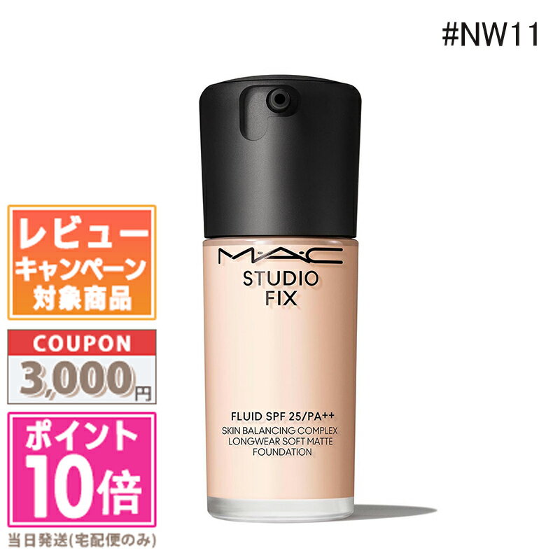 ★ポイント10倍&割引クーポン★MAC マック スタジオ フィックス フルイッド #NW11 30ml【送料無料】 ギフト 誕生日 プレゼント 15時までの決済...