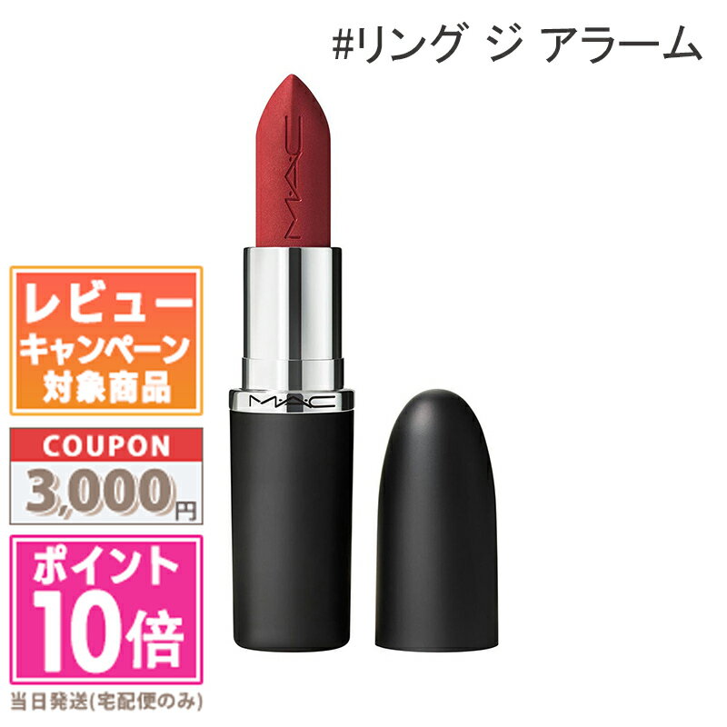 ★ポイント10倍＆割引クーポン★MAC マック マキシマル シルキー マット リップスティック #リング ジ ア..