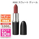 ★ポイント10倍&割引クーポン★MAC マック マキシマル シルキー マット リップスティック #666 スウィート ディール 3.5g【定形外郵便送料無料】 ギフト 誕生日 プレゼント 15時までの決済確認で即日発送!