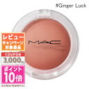 ★ポイント10倍&割引クーポン★MAC マック グロー プレイ クッショニー ブラッシュ #Ginger Luck 7.3g【定形外郵便送料無料】 ギフト 誕生日 プレゼント 15時までの決済確認で即日発送!