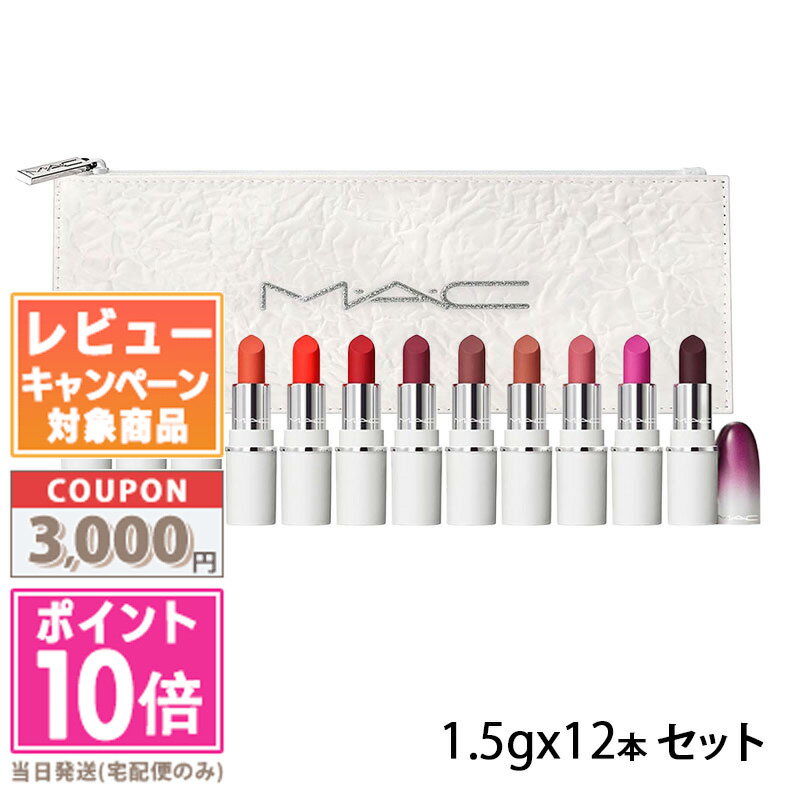 MAC ★ポイント10倍＆割引クーポン★MAC マック リップス バイ ザ ダズン ミニ パウダー キス リップスティックx12【宅配便送料無料】ギフト 誕生日 プレゼント 15時までの決済確認で即日発送！