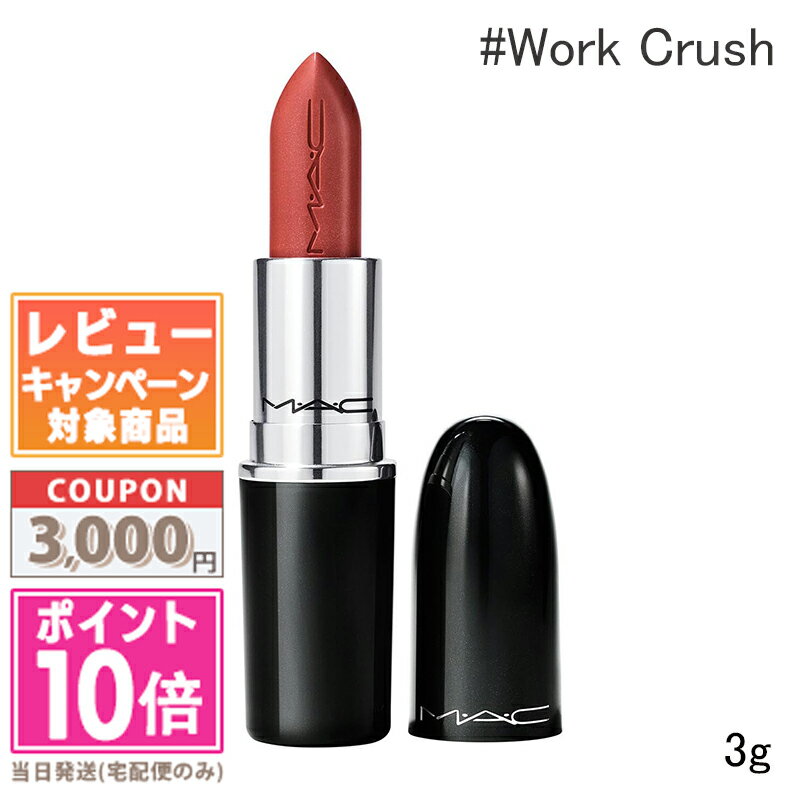 MAC ★ポイント10倍＆割引クーポン★MAC マック ラスターガラス リップスティック #Work Crush 3g【定形外郵便送料無料】 ギフト 誕生日 プレゼント 15時までの決済確認で即日発送！