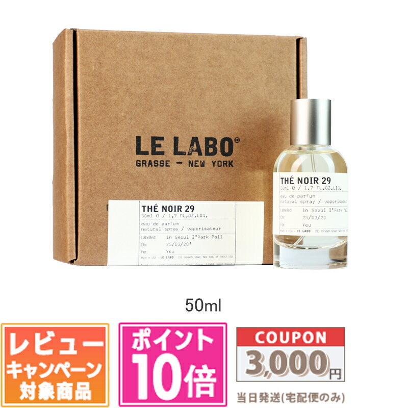 ★ポイント10倍＆割引クーポン★LE LABO ル ラボ テ ノワール 29 オード パルファム EDP SP 50ml【宅配便送料無料】 ギフト 誕生日 プレゼント 15時までの決済確認で即日発送！(4)